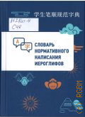 Словарь нормативного написания иероглифов — 2022