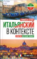 Буэно Т., Итальянский в контексте. простое изучение языка — 2022 (Итальянский язык с Томмазо Буэно)
