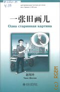 Чжао Шаолин, Одна старинная картина — 2023 (Серия книг с адаптированными текстами для чтения