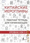 Москаленко М. В., Китайские иероглифы. рабочая тетрадь для продолжающих. уровни HSK 1-2 — 2024 (Школа китайского языка)