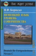 Бориско Н. Ф., Немецкий язык: уровень совершенства — 2010 (Вас ждет успех!. для совершенствующихся)