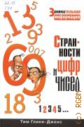 Глинн-Джонс Т., Странности цифр и чисел. Занимательная информация — 2010 (Занимательный бестселлер)