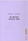 Мишель Окпаре. Не хватает только тебя. издание приурочено к выставке 23 октября - 17 ноября 2024 — 2024