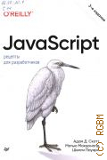  ., JavaScript.     2025 (O`REILLY) ( O`Reilly)