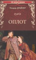 Драйзер Т., Оплот — 2023 (100 великих романов)
