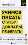 Потапова Н. А., Учимся писать статьи, доклады, рефераты. практические советы и рекомендации от выбора темы до публикации — 2024 (Книги для тех, кто учится и учит)
