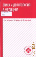 Волкова Н. И., Этика и деонтология в медицине. учебное пособие — 2024 (Высшее медицинское образование)