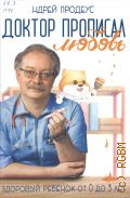 Продеус А. П., Доктор прописал любовь. здоровый ребенок от 0 до 3 лет — 2024 (Библиотека адекватных родителей)