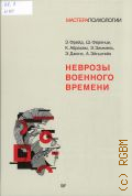 Фрейд З., Неврозы военного времени — 2024 (Мастера психологии)