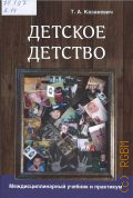 Казакевич Т. А., Детское детство. педагогика дошкольного образования, психология, антропология, культурология. междисциплинарный учебник и практикум — 2025