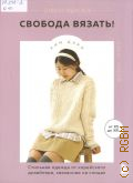 Ким Дэри, Свобода вязать! Стильная одежда от корейского дизайнера, связанная на спицах — 2025 (Звезды рукоделия. Бестселлер из Кореи)