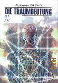 Freud S., Die Traumdeutung. [     ]  2021 (Deutsch. Klassische Literatur)