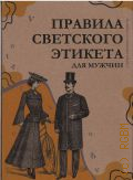 Правила свътскаго этикета для мужчинъ. с английскаго — 1873 (Старые книжки о главном)