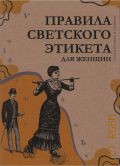 Правила свътскаго этикета для дамъ. с английскаго — 1873 (Старые книжки о главном)
