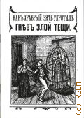 Какъ храбрый зять укротилъ гнъв злой тещи. — 1914