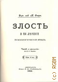 Флери М., Злость и ея лъченiе. психологическiй этюдъ — 1899