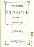 Флери М., Страсть и ея лъченiе. психологическiй этюдъ — 1899