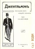 Метузал П., Джентельменъ. настольная книга изящнаго мужчины — 1913