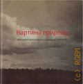 Картины природы. пейзажная фотография из коллекции РОСФОТО. [выставка, 24.08.2022—16.10.2022 — 2022 (Открытая коллекция)