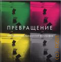Превращение. Метареализм в белорусской фотографии 1980-х - начала 1990-х годов. [каталог выставки, 20 января - 19 марта 2023 — 2023 (Открытая коллекция)