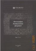 Вып. 11 (11). Фотография. Изображение. Документ — 2022 (РОСФОТО)