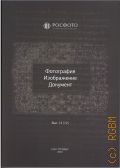 Вып. 12 (12). Фотография. Изображение. Документ — 2023 (РОСФОТО)