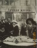 Дачная жизнь. фотографии конца XIX - начала ХХ века. [Государственный музейно-выставочный центр РОСФОТО, 29.11.2023 - 14.01.2024, Санкт-Петербург. альбом к выставке — 2023