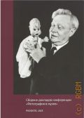 Сборник докладов конференции
