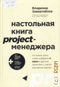 Завертайлов В., Настольная книга project-менеджера. что нужно знать, чтобы управлять IT, digital и другими проектами с учетом российских реалий. + карта компетенций руководителя проектов, 13 таблиц с обучающими материалами, 6 авторских чек-листов — 2022