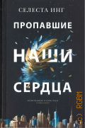 Инг С., Пропавшие наши сердца. роман — 2023