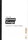 Сюй А., System Design. подготовка к сложному интервью — 2023 (Библиотека программиста)