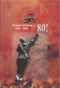 ���������� �., ����� ������ - 80!. 1945-2025. � ���� ������!. [�����] � 2025