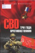 Широкорад А., СВО три года противостояния — 2025