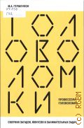 Гершензон М.А., Головоломки профессора Головоломки. сборник загадок, фокусов и занимательных задач — 2024