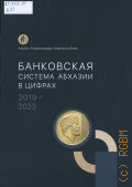 Банковская система Абхазии в цифрах 2019-2023 — б.г.
