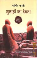Dharamveer Bharti, Gunahon Ka Devta. Hindi Novel. [ ]  2025