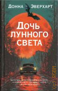 Эверхарт Д., Дочь лунного света. роман — 2025 (Песни Юга)