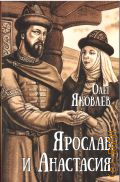 Яковлев О.И., Ярослав и Анастасия. роман — 2025