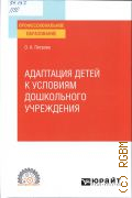 Петрова О. А., Адаптация детей к условиям дошкольного учреждения. учебник для СПО. для студентов образовательных учреждений среднего профессионального образования — 2025 (Профессиональное образование)