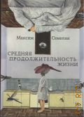 Семеляк М. А., Средняя продолжительность жизни. роман — 2025