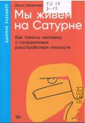 Завьялова Д., Мы живем на Сатурне. как помочь человеку с пограничным расстройством личности — 2024 (Наука о здоровье)