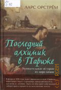 Орстрём Л., Последний алхимик в Париже. увлекательные истории из мира химии — 2024