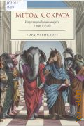 Фарнсворт У., Метод Сократа. искусство задавать вопросы о мире и о себе — 2025