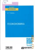 Рыбинец А. Г., Геоэкономика. учебник для вузов. для студентов высших учебных заведений, обучающихся по экономическим, гуманитарным направлениям — 2025 (Высшее образование) (УМО ВО рекомендует)