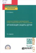 Шульга А. А., Социально-правовая и законодательная основы социальной работы с семьей и детьми. организация защиты детей. учебник для СПО. для студентов образовательных учреждений среднего профессионального образования — 2025 (Профессиональное образование) (Профессиональный стандарт. Соответствует)