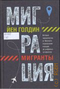 Голдин Й., Миграция. Мигранты. История человечества от Великого переселения народов до цифровых кочевников — 2025