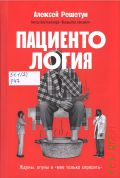 Решетун А.М., Пациентология. ждуны, лгуны и