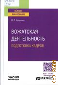 Кулаченко М. П., Вожатская деятельность подготовка кадров. учебник для вузов. для студентов, обучающихся по педагогическим, гуманитарным направлениям — 2025 (Высшее образование) (УМО ВО рекомендует)