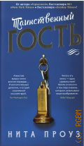 Проуз Н., Таинственный гость. роман — 2025 (Азбука-бестселлер)