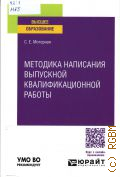 Моторная С. Е., Методика написания выпускной квалификационной работы. учебник для вузов. для студентов высших учебных заведений, обучающихся по гуманитарным направлениям — 2025 (Высшее образование) (УМО ВО рекомендует)